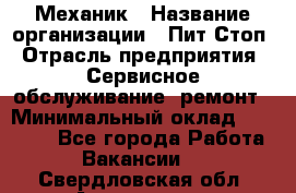 Механик › Название организации ­ Пит-Стоп › Отрасль предприятия ­ Сервисное обслуживание, ремонт › Минимальный оклад ­ 55 000 - Все города Работа » Вакансии   . Свердловская обл.,Алапаевск г.